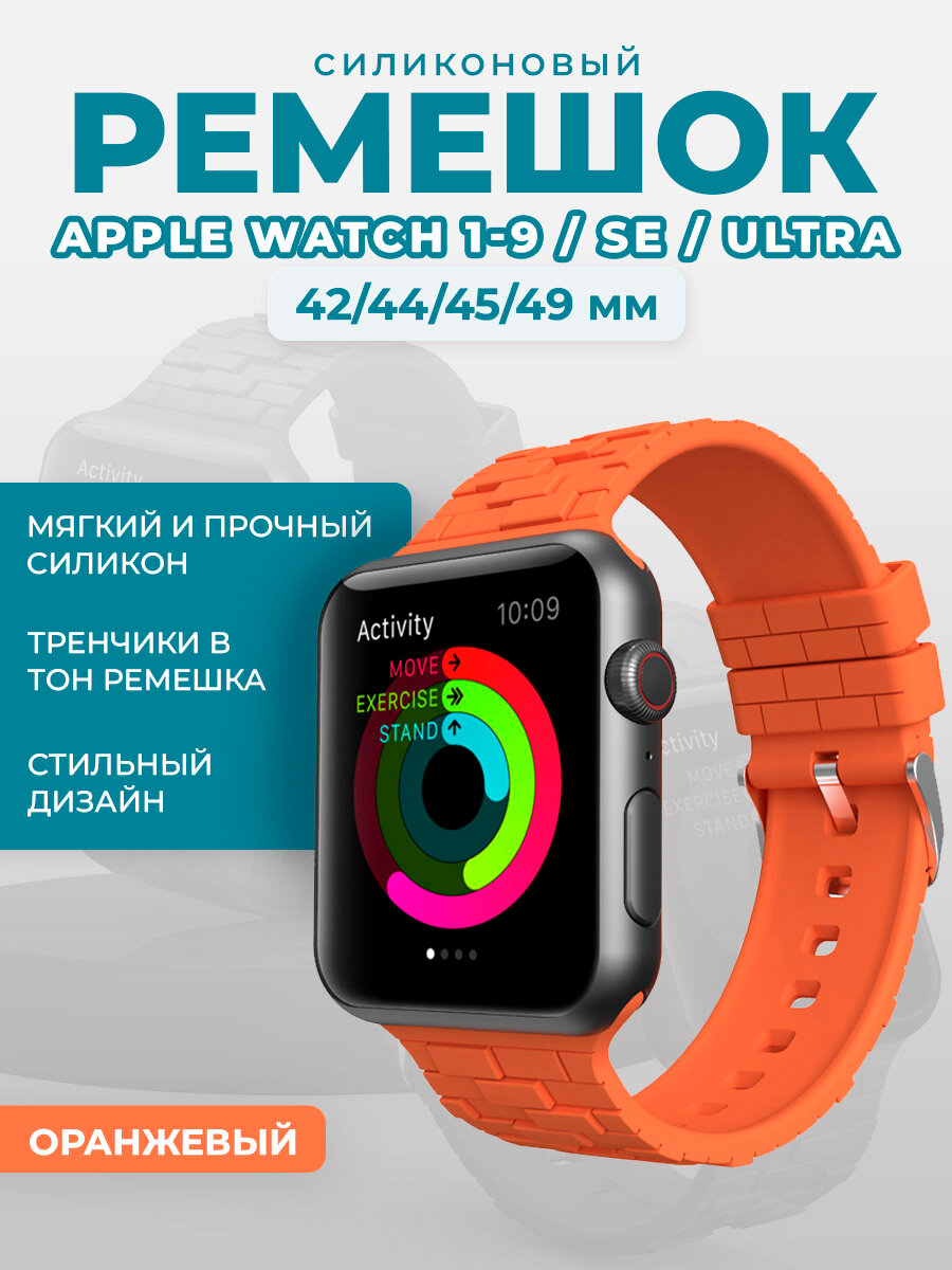 Силиконовый ремешок для Apple Watch 1-9 / SE / ULTRA (42/44/45/49 мм), оранжевый