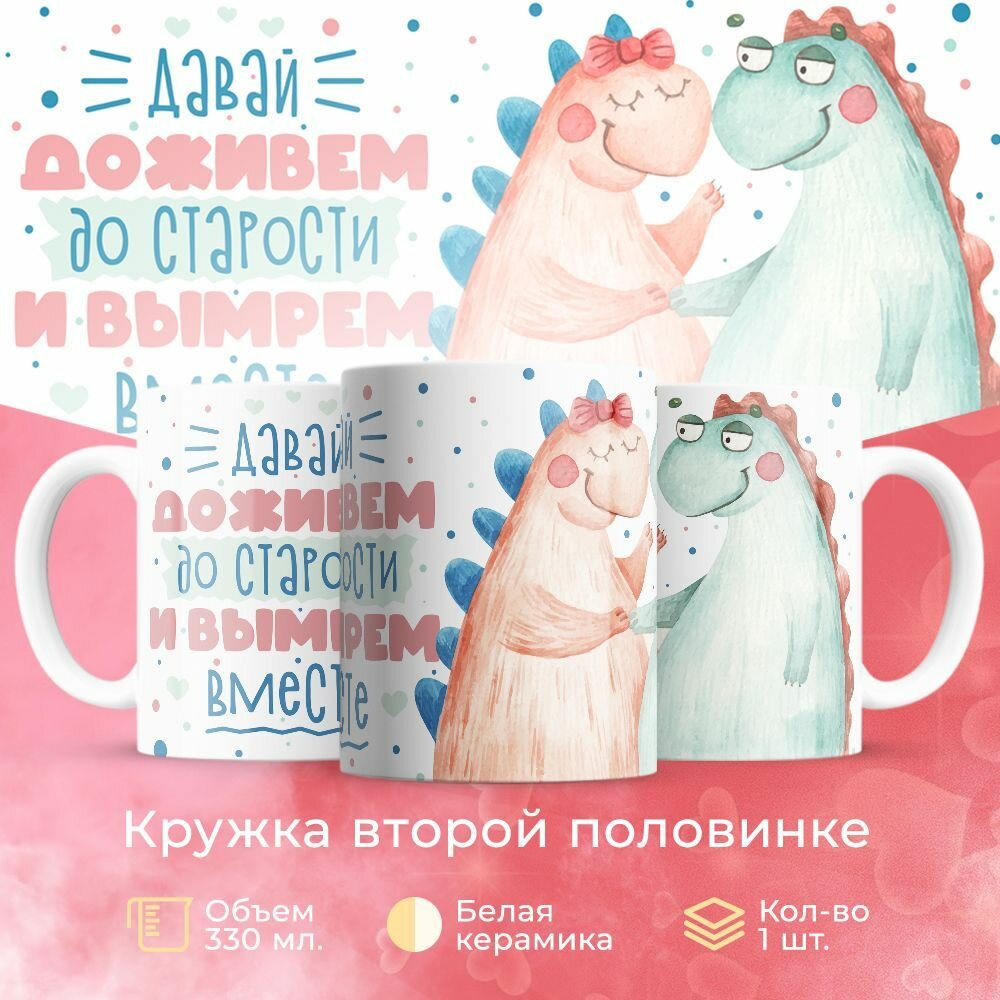 Кружка 330 мл, "Давай доживем до старости"