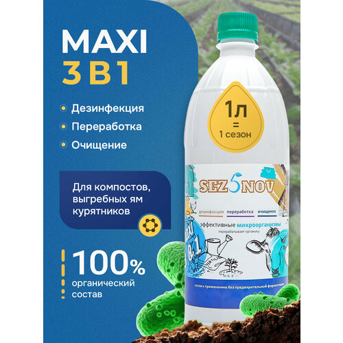 Maxi 3 в 1, Универсальное удобрение, бактерии для дачных туалетов, компоста, подстилки, 1000 мл