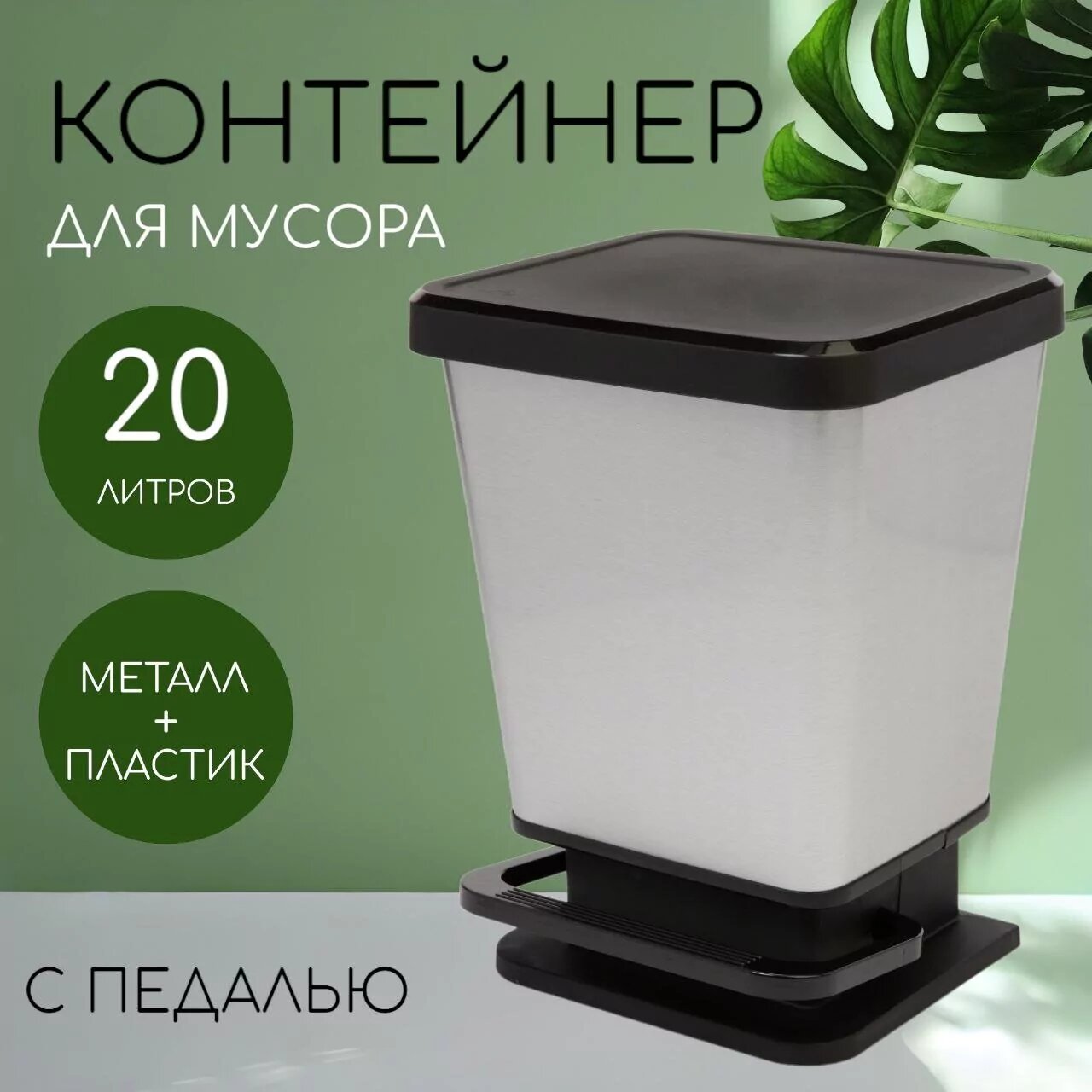 Контейнер для мусора Альтернатива М8556 прямоугольный с педалью серебристого цвета 20 л
