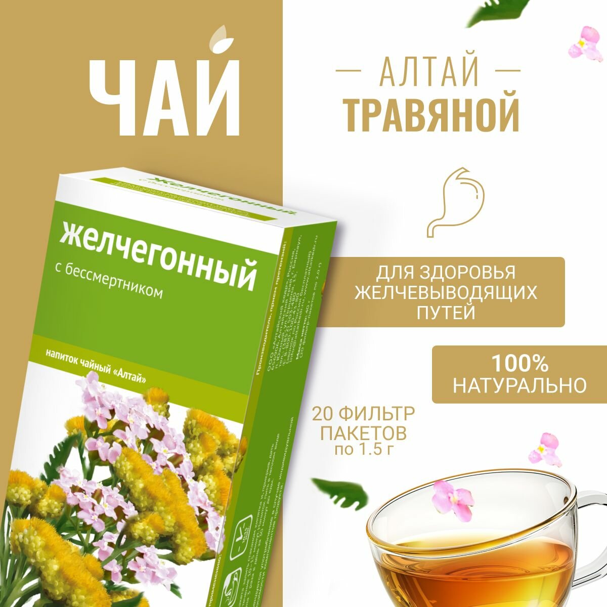 Картинки Напиток чайный Желчегонный. С бессмертником, 2 пачки по 20 фильтр-пакетов по 1,5 г