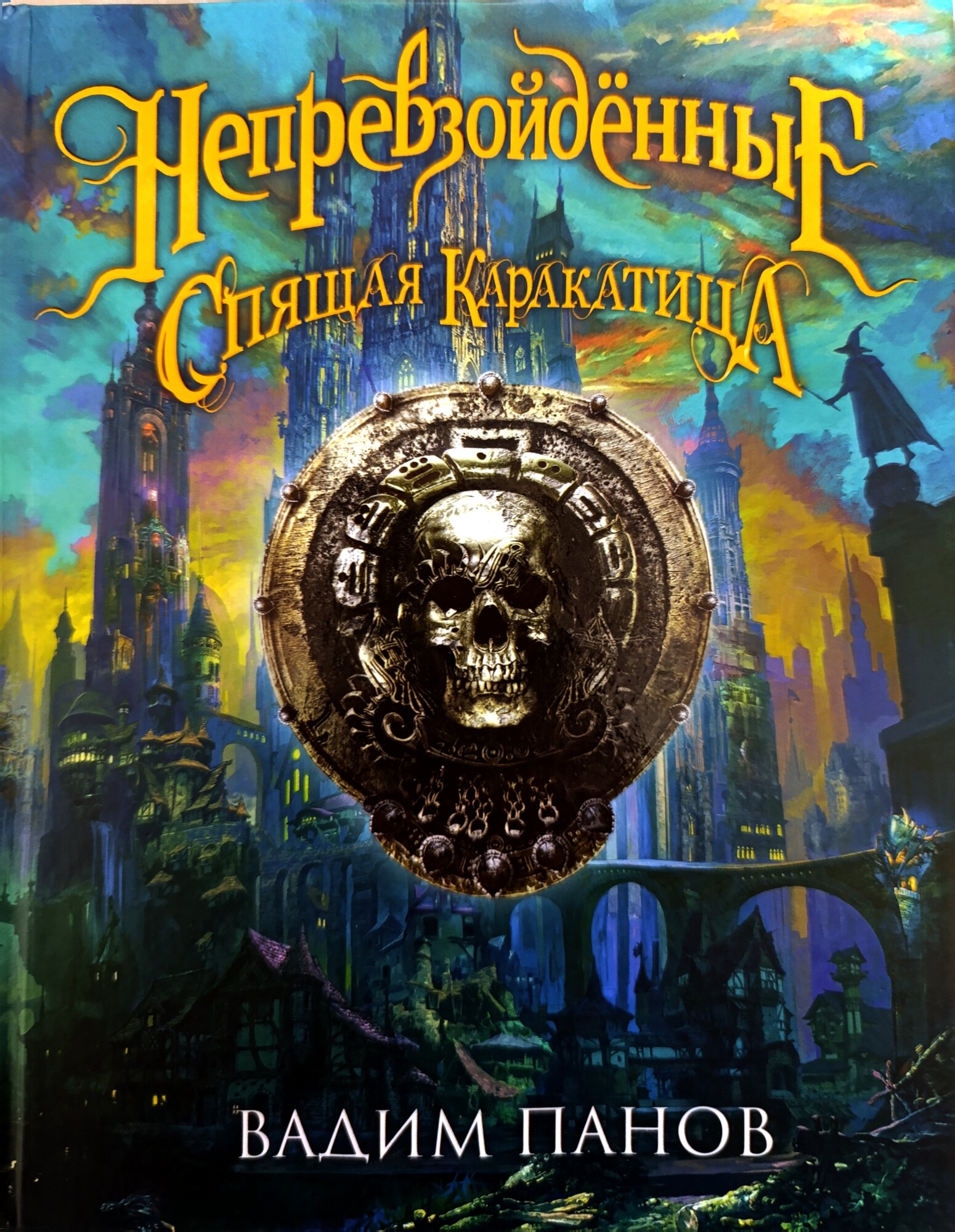 Книга ЭКСМО "Непревзойдённые: Спящая каракатица", твердый переплет, 2017 г, 288 стр.
