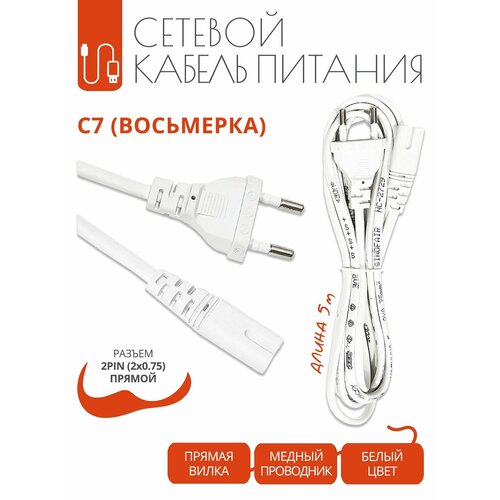 Кабель питания C7 восьмерка с прямым разъемом 2x075 мм белый 5 метров 1390₽