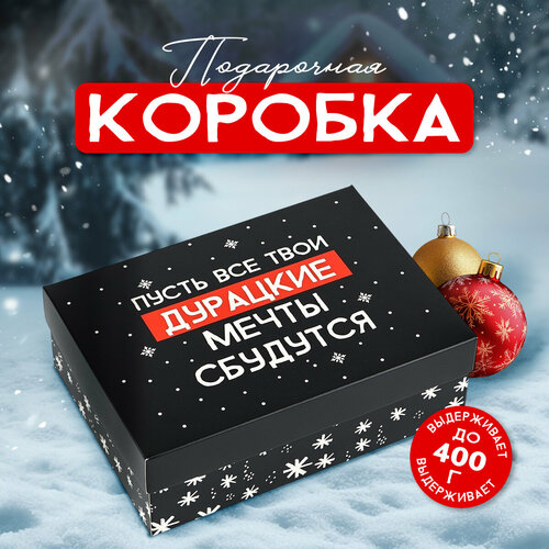 Коробка подарочная «Пусть мечты сбудутся», 21 х 15 х 7 см, Новый год белый, черный, красный