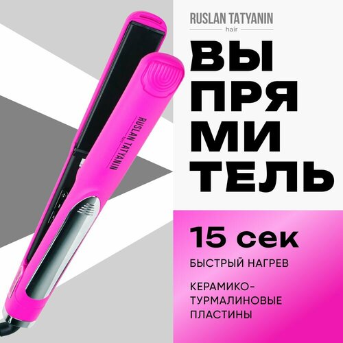 Выпрямитель волос Руслан Татьянин, турмалиновый, 230°C, 65Вт, розовый