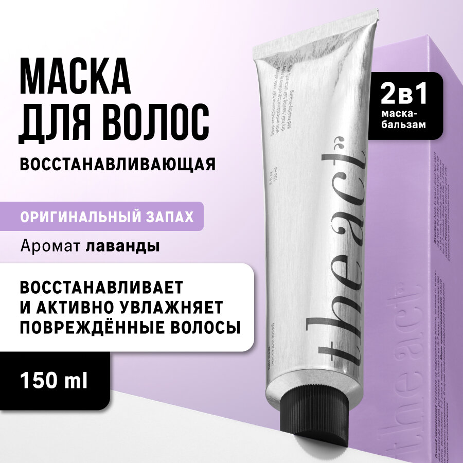 Маска для волос The Act восстанавливающая, 150 мл