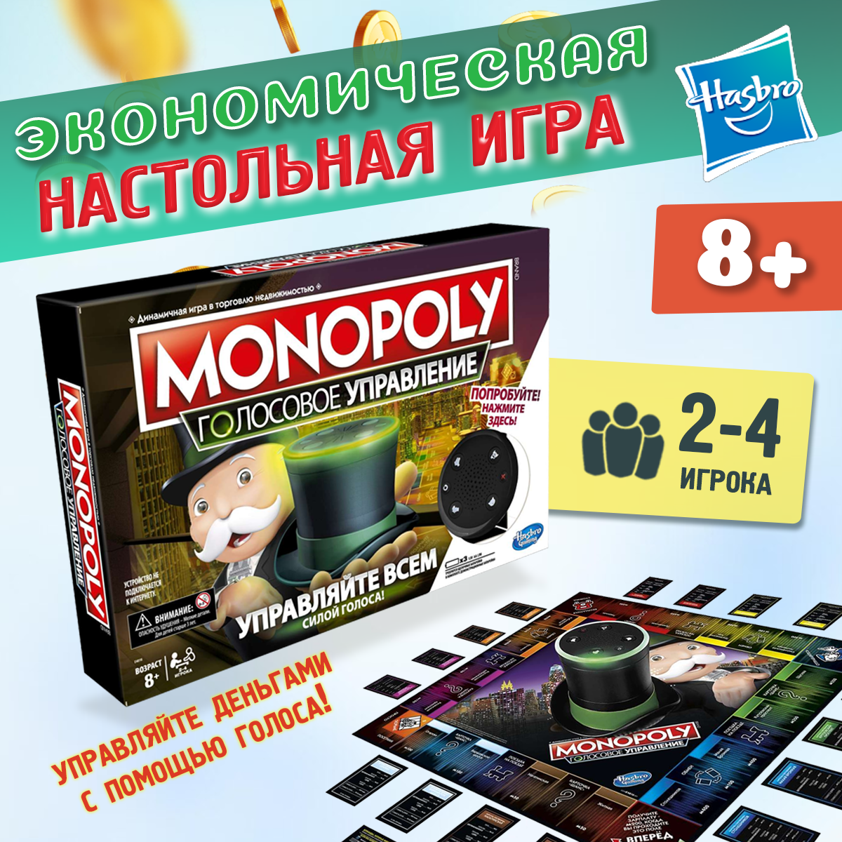 Настольная игра Hasbro "Монополия. Голосовое управление", от 8 лет, 2-4 игрока