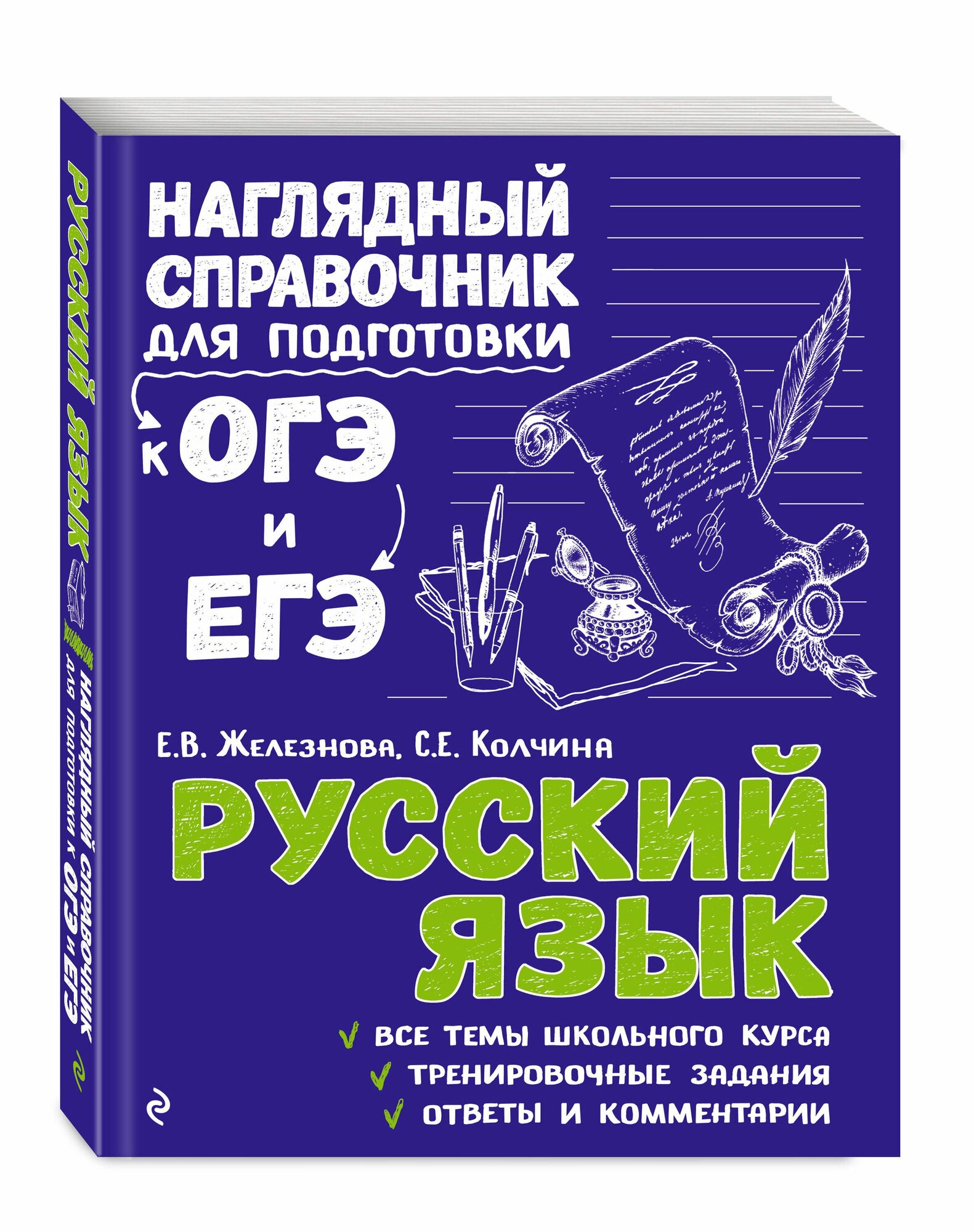 Русский язык Наглядный справочник для подготовки к ОГЭ и ЕГЭ. Железнова Е. В.