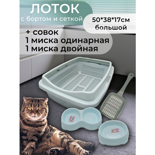 Набор лоток с сеткой и бортом, с мисками и совком, лоток для кошек, туалет для кошек большой ментол