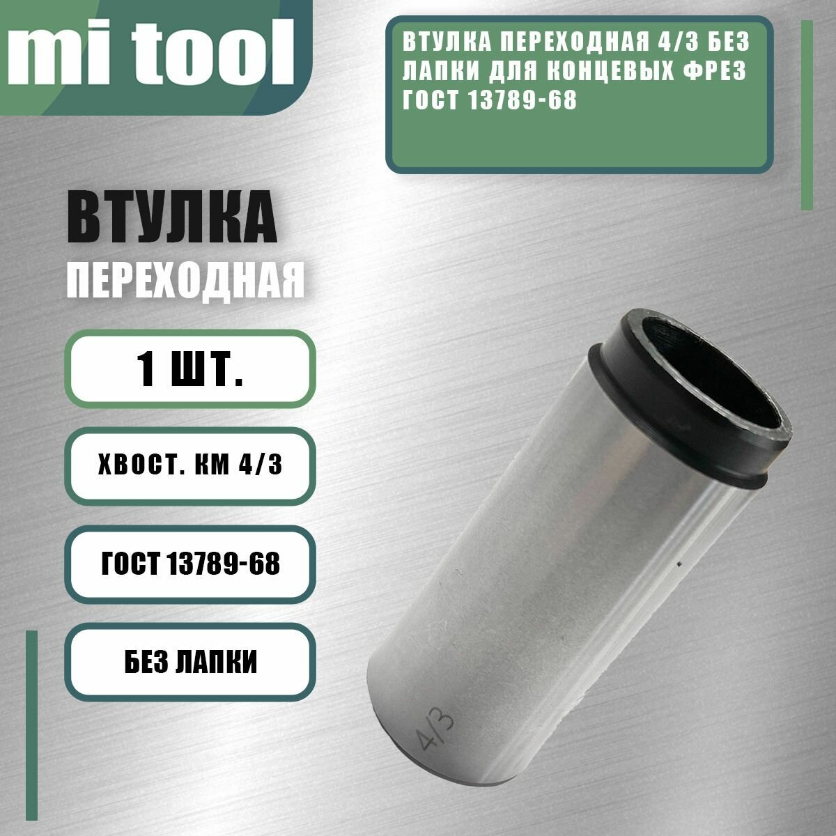 Втулка переходная 4 3 без лапки для концевых фрез ГОСТ 13789-68