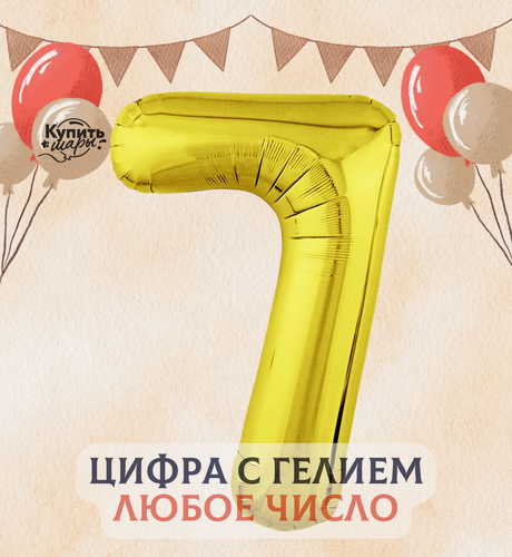 Изображение товара Фольгированный воздушный шар с гелием цифра 7, Золото, 100 см, Agura
