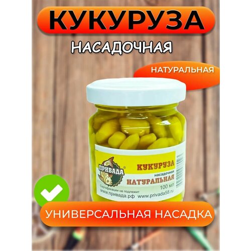 Кукуруза насадочная привада натуральная