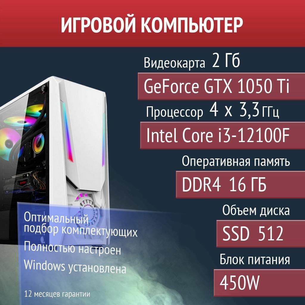 Игровой компьютер NBA 2K24, PUBG, Banana NVIDIA GeForce GTX 1050 Ti (2 Гб) Intel Core i3-12100F