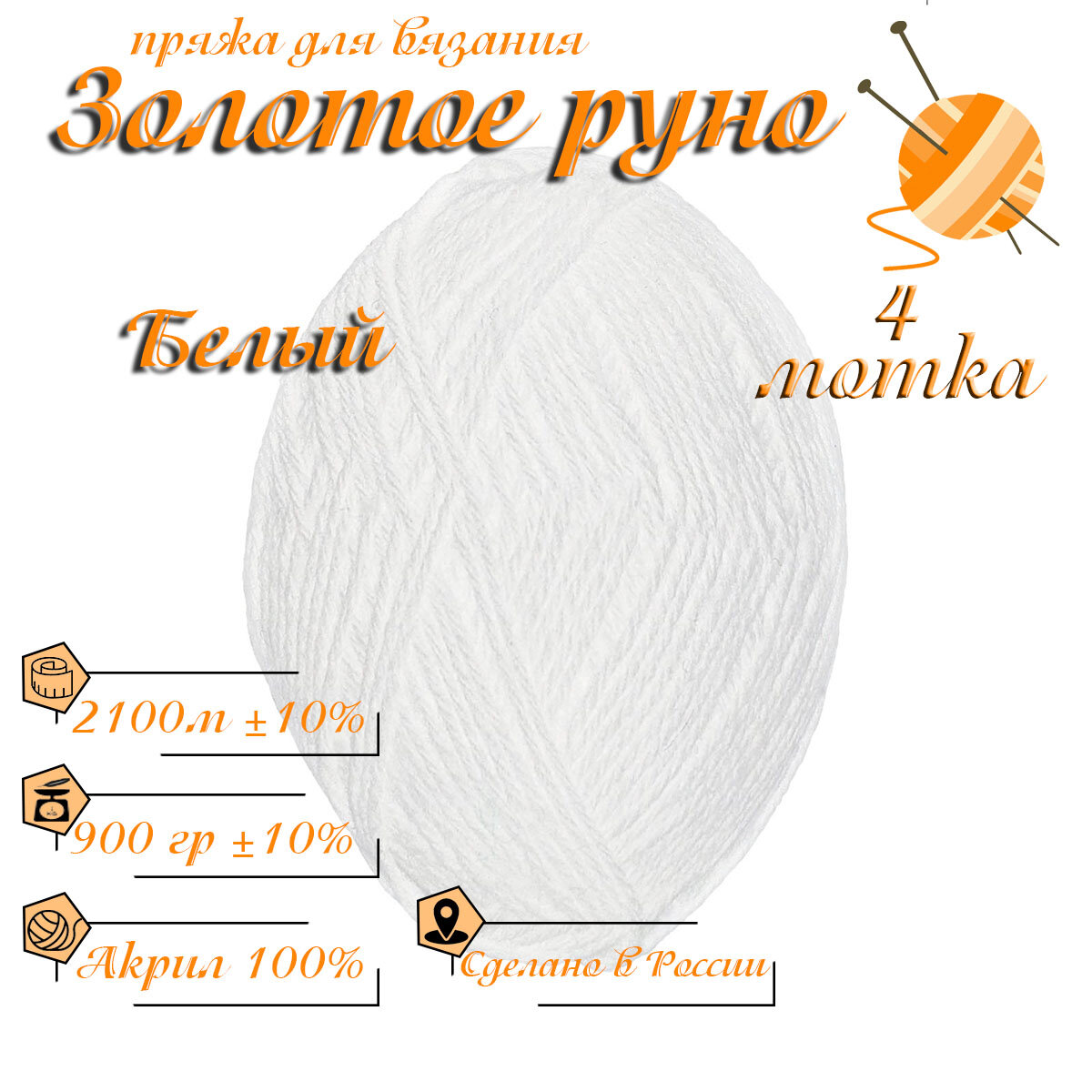 Нитки для ручного вязания, 4 мотка, длина - 2100 м, вес - 900 г, цвет: Белый, Состав пряжи: 100% акрил