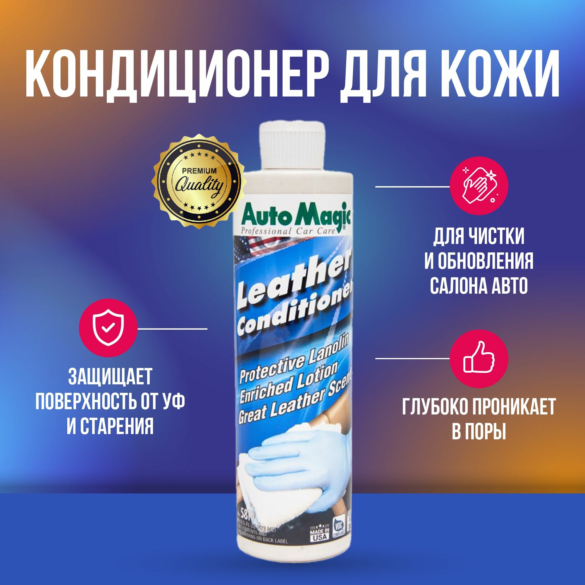 AutoMagic Leather Conditioner 58R кондиционер для кожи 473 мл