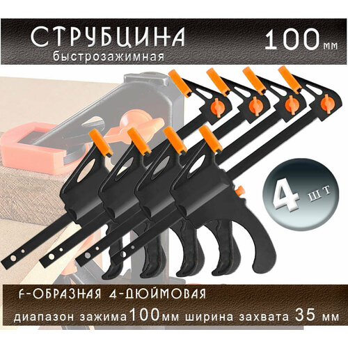 Набор из 4 штук F-образных быстрозажимных струбцин Зажимов столярных с диапазоном зажима до 100 мм шириной захвата 35мм быстрозажимные струбцины с фиксатором DecorFrom
