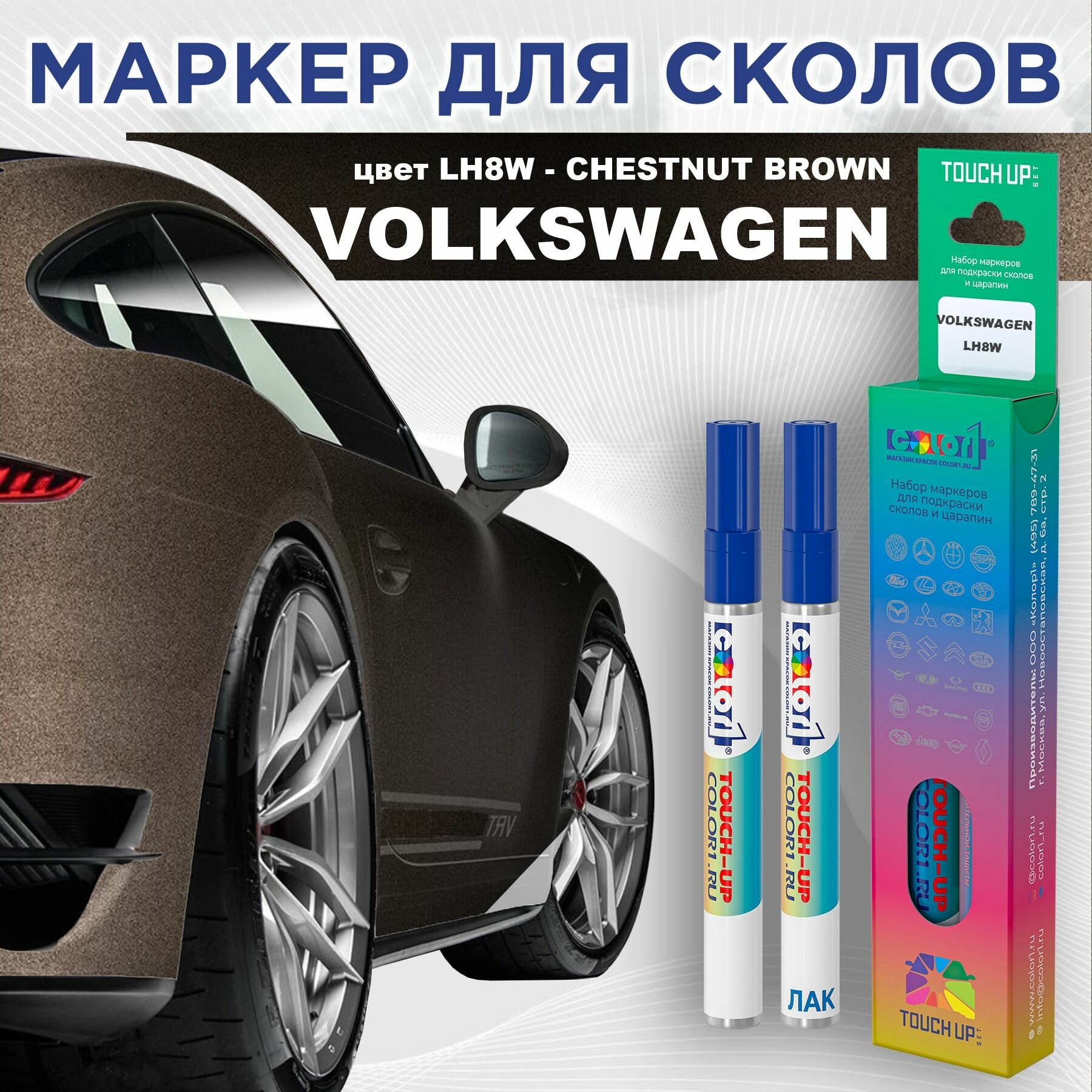 Маркер с краской COLOR1 для VOLKSWAGEN - CHESTNUT BROWN, цвет LH8W