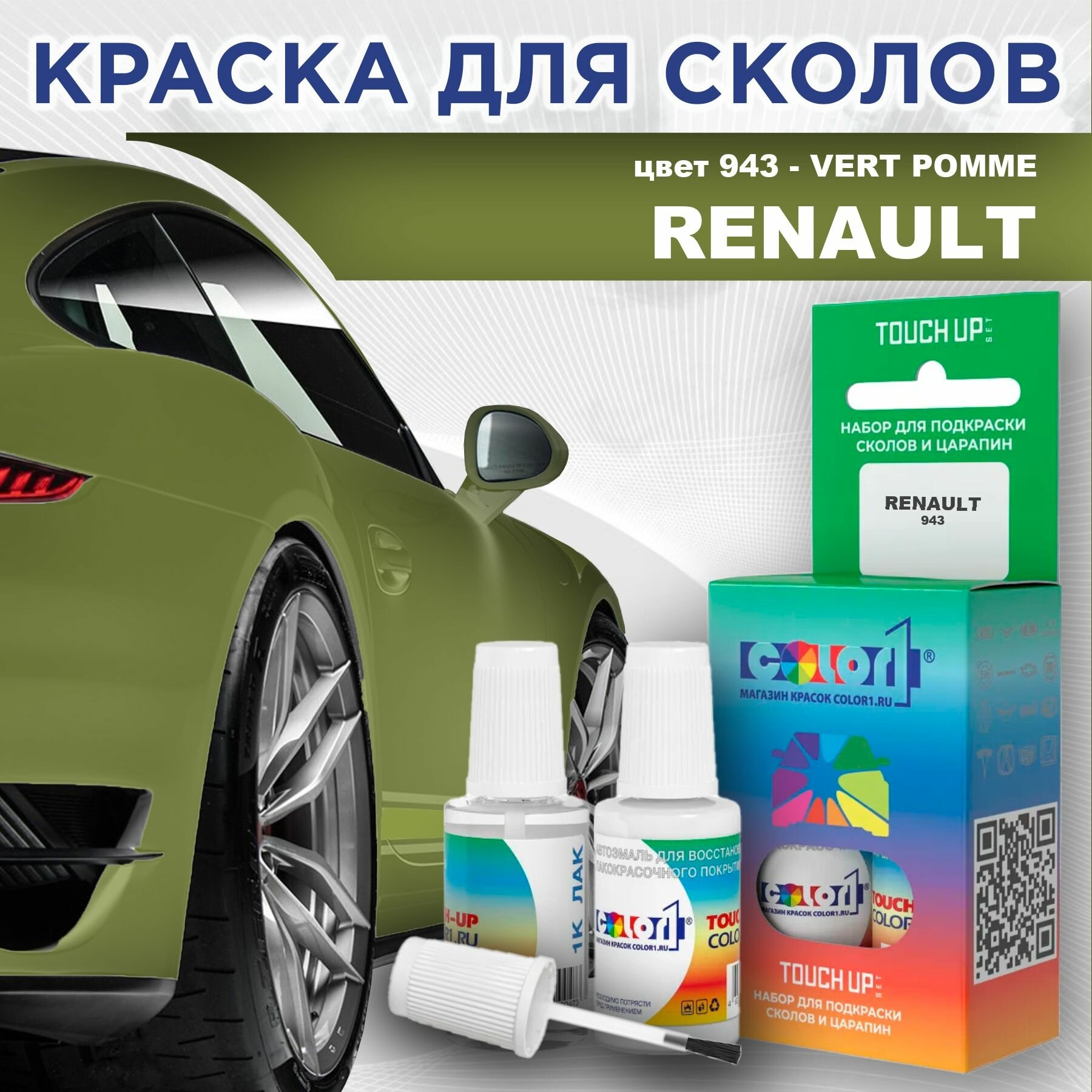 Краска для сколов во флаконе с кисточкой COLOR1 для RENAULT - VERT POMME, цвет 943