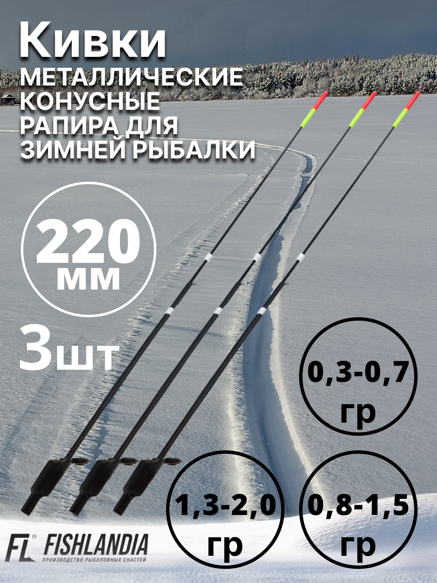 Кивок для зимней удочки металлический рапира 220 мм для зимней рыбалки 0.3 - 0.7 гр, 0.8 - 1.5 гр, 1.3 - 2.0 гр