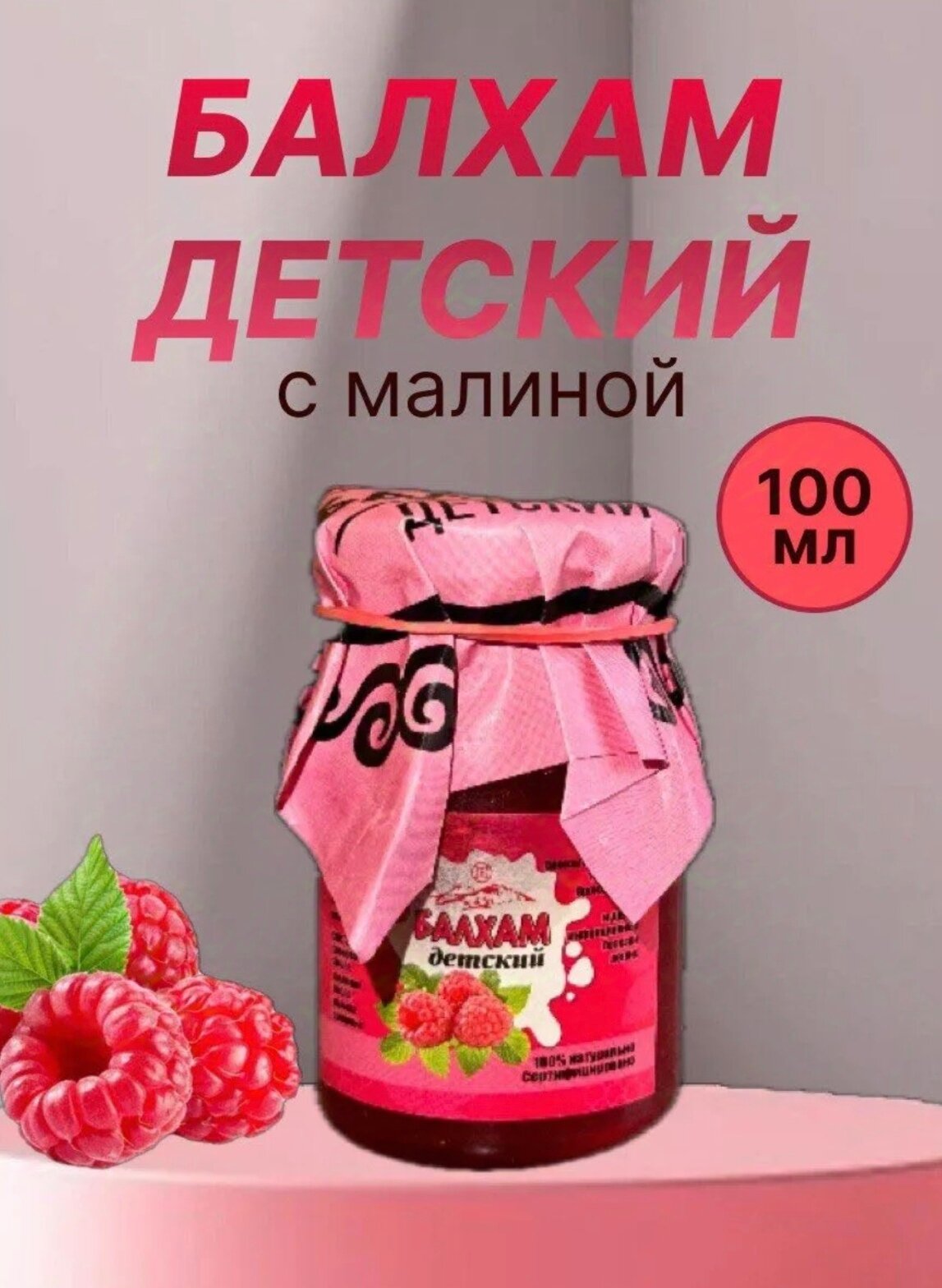 Балхам детский при заболеваниях органов дыхания (прополис+ сосновая смола +топленое масло, малина), 100 мл