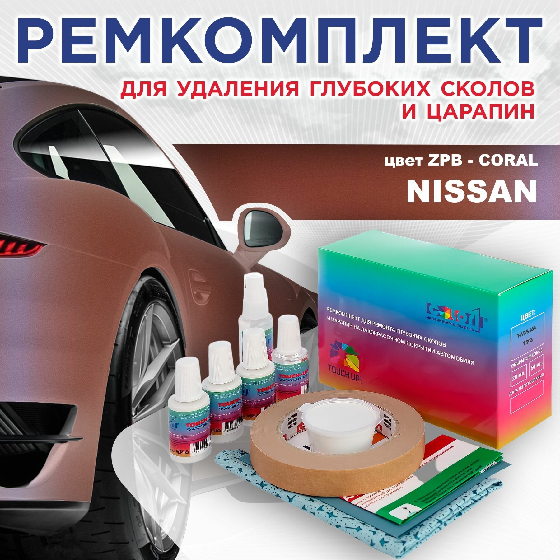 Ремкомплект для ремонта глубоких сколов и царапин COLOR1 для NISSAN - CORAL, цвет ZPB
