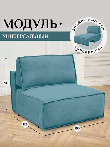 Изображение товара Модуль Брендосс 319 кресло диван раскладной, в дополнение к дивану, кресло-кровать без подлокотников, цвет мятный