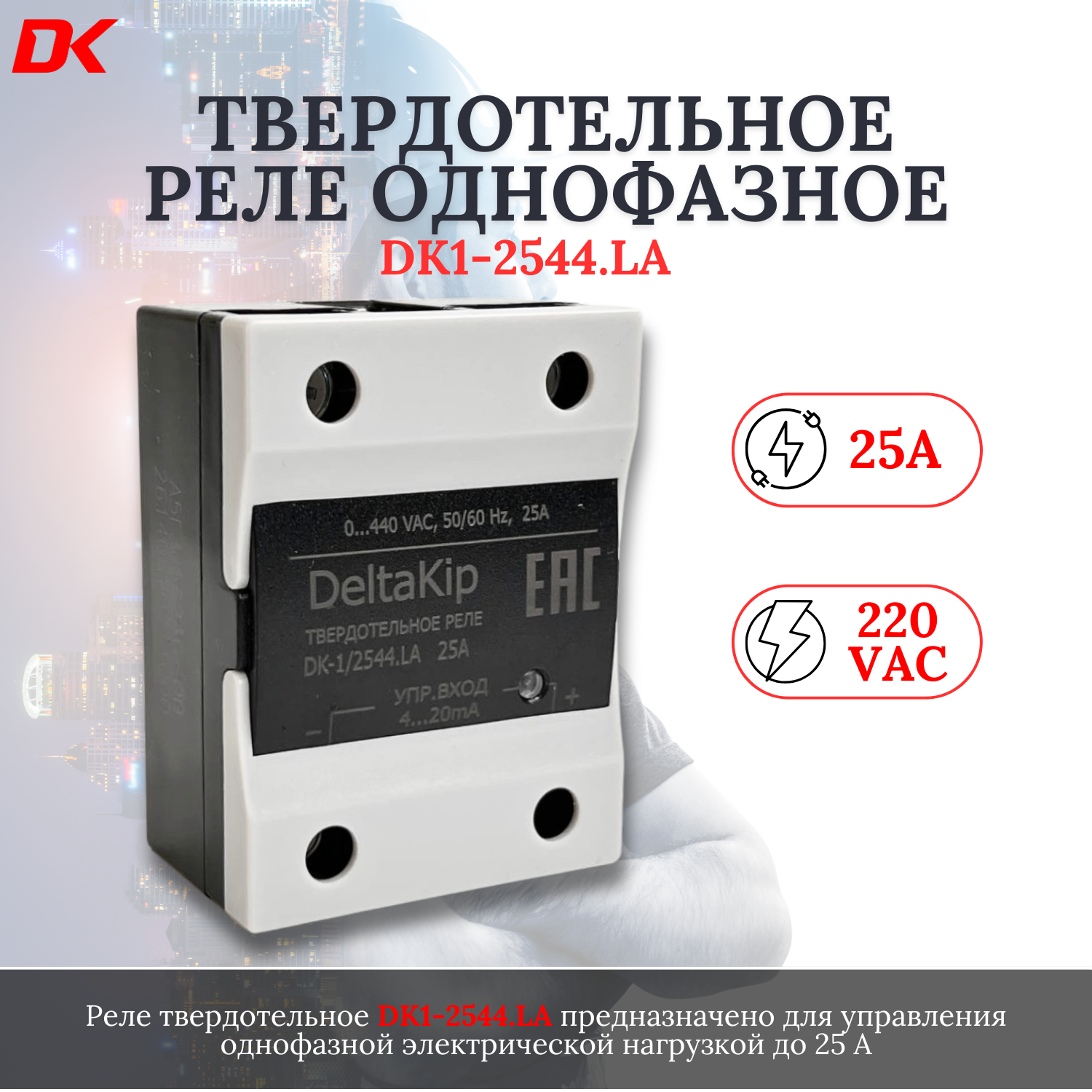 Однофазное твердотельное реле Delta-Kip DK1-2544. LA для регулирования напряжения