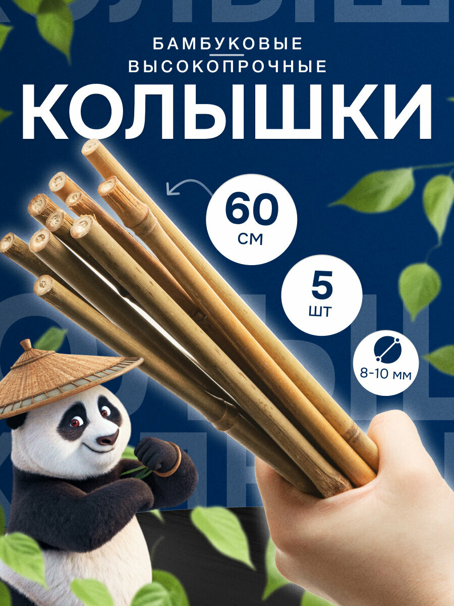 Колышки бамбуковые для растений и цветов 60 см 6/8 5 шт.
