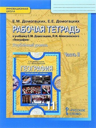 Домогацких Е. Рабочая тетрадь 11 кл. 2 Часть Углубленный уровень "Русское слово"