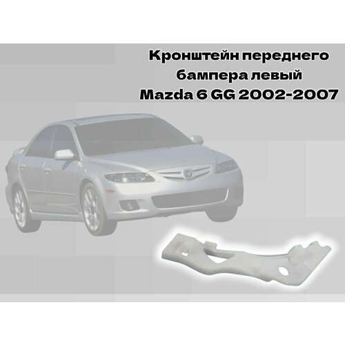 Кронштейн переднего бампера левый Mazda 6 GG 1647₽