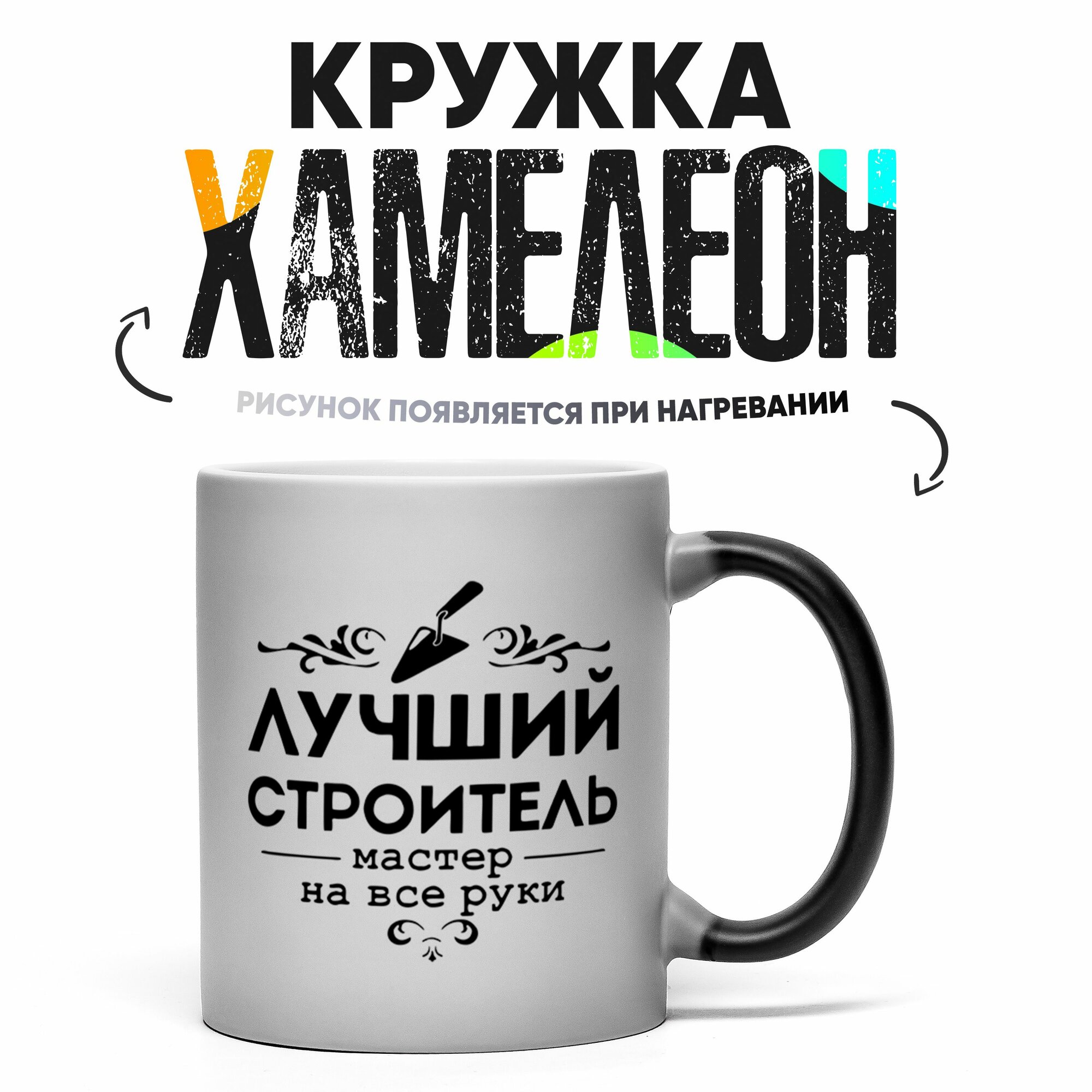 Кружка Хамелеон Лучший Строитель 330 мл