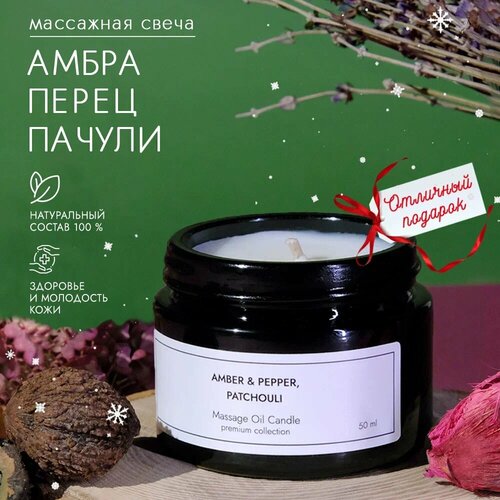 Свеча массажная Dad's material, с ароматом Amber & Pepper Patchouli, 50 мл натуральный состав