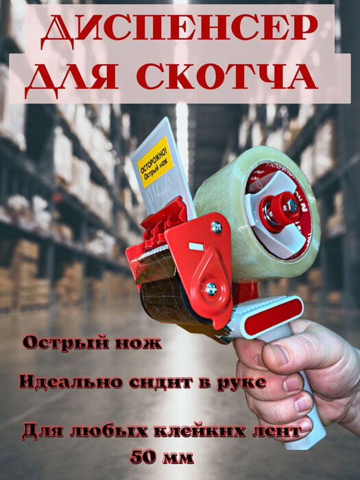 Диспенсер канцелярский для скотча, Держатель клейкой упаковочной ленты шириной 50 мм