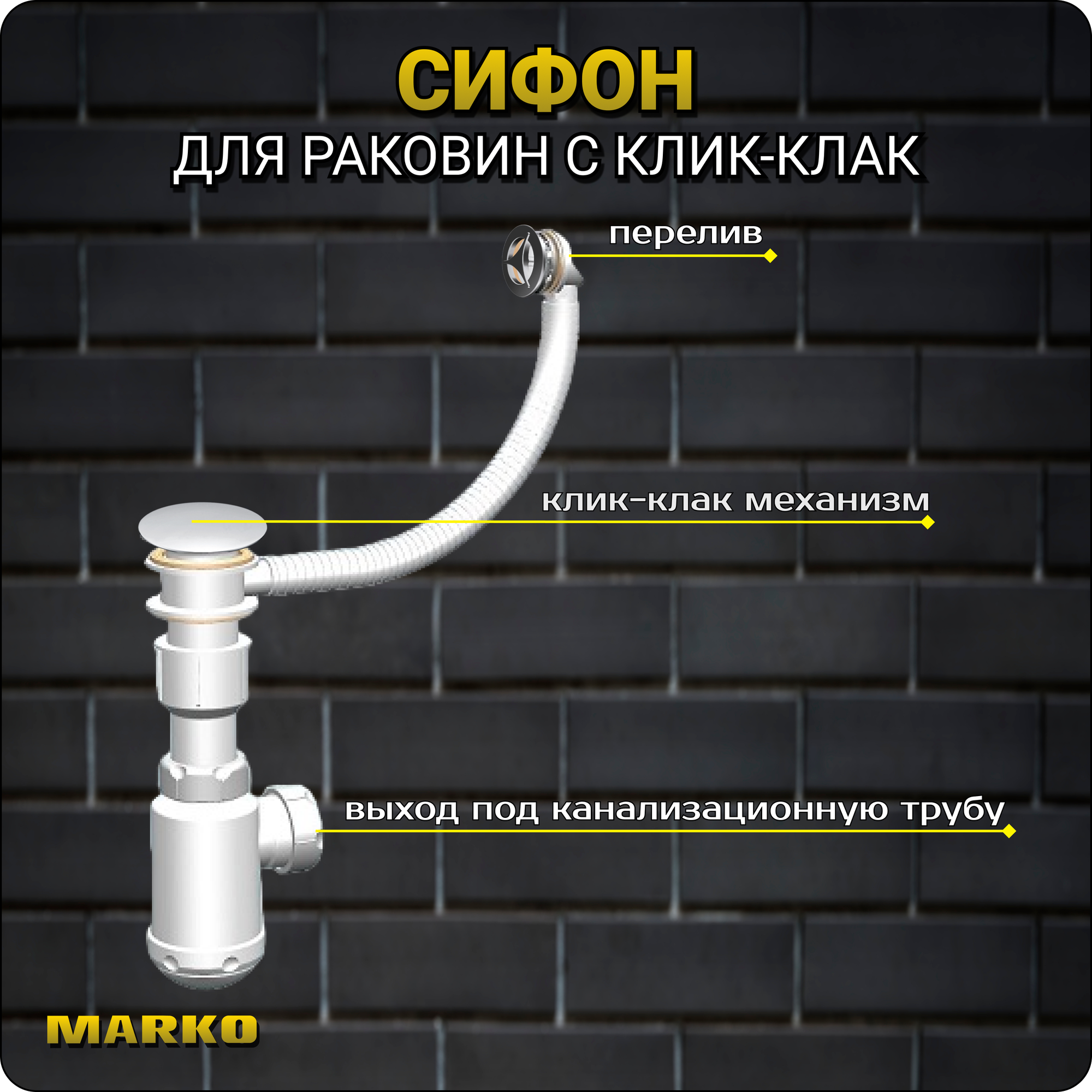 Сифон для раковины с клик-клак механизмом и круглым переливом
