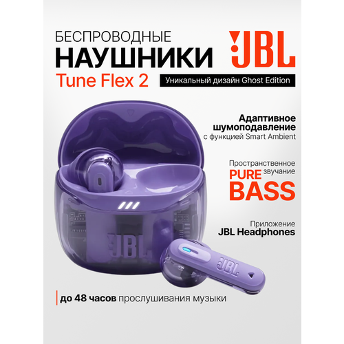 Беспроводные наушники JBL Tune Flex 2 TWS с шумоподавлением Ghost Purple фиолетовые 10187₽