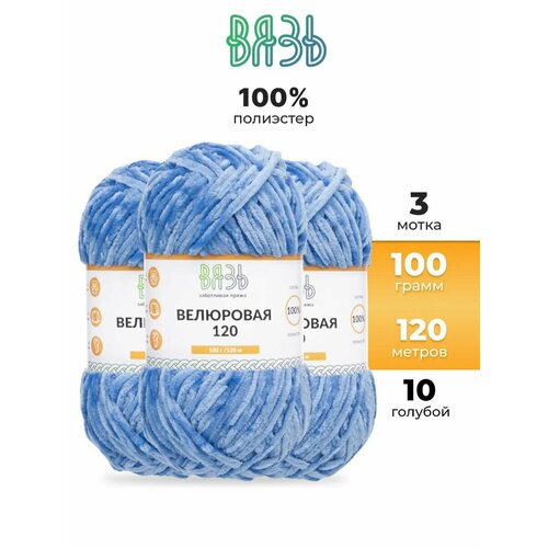 фото Пряжа для вязания вязь 'велюровая 120' 100г, 120м (100% полиэстер) (10 голубой), 3 мотка