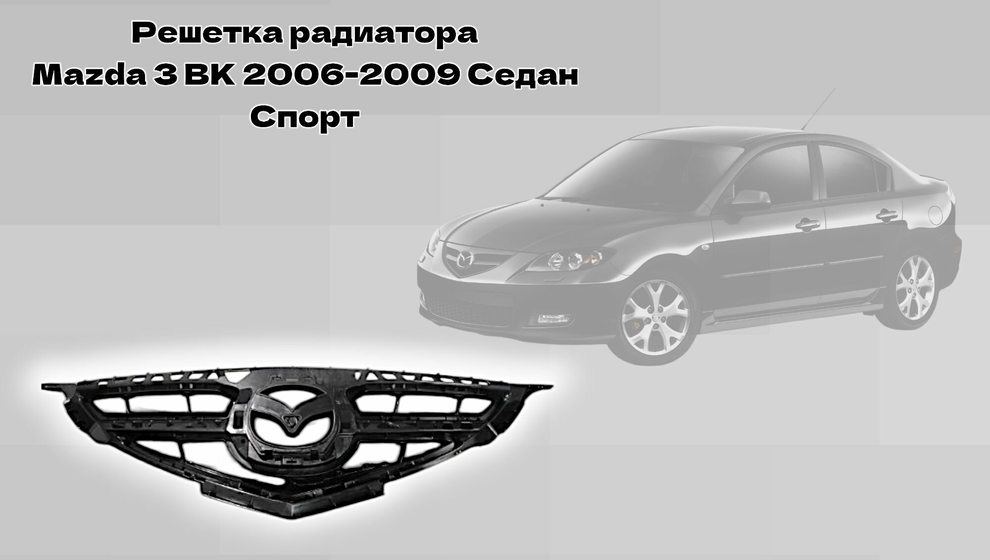 Решетка радиатора Mazda 3 Спорт