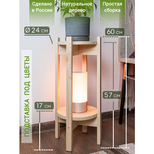 Подставка для цветов напольная деревянная, диаметр 24 см, высота 60 см