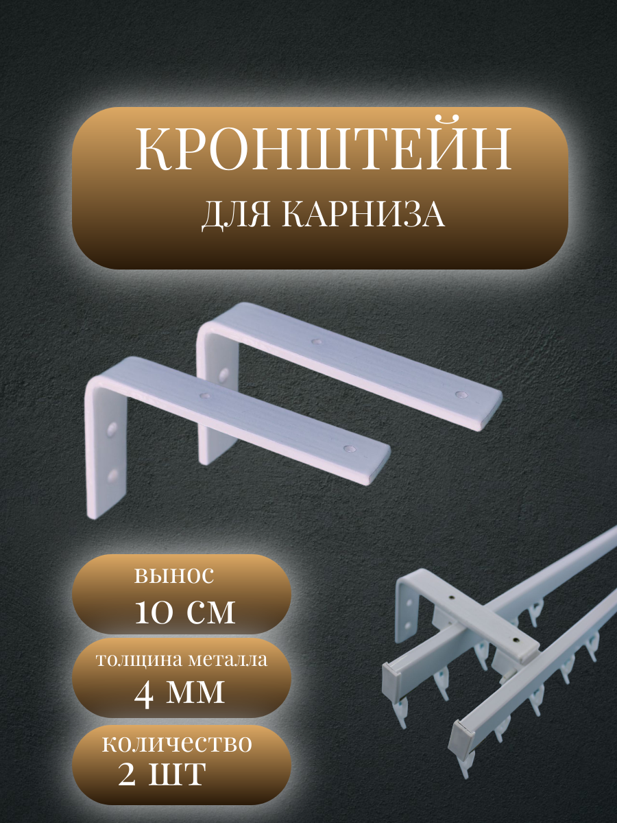 Кронштейн металлический настенный для карниза вынос 10 см, 2 штуки, белый
