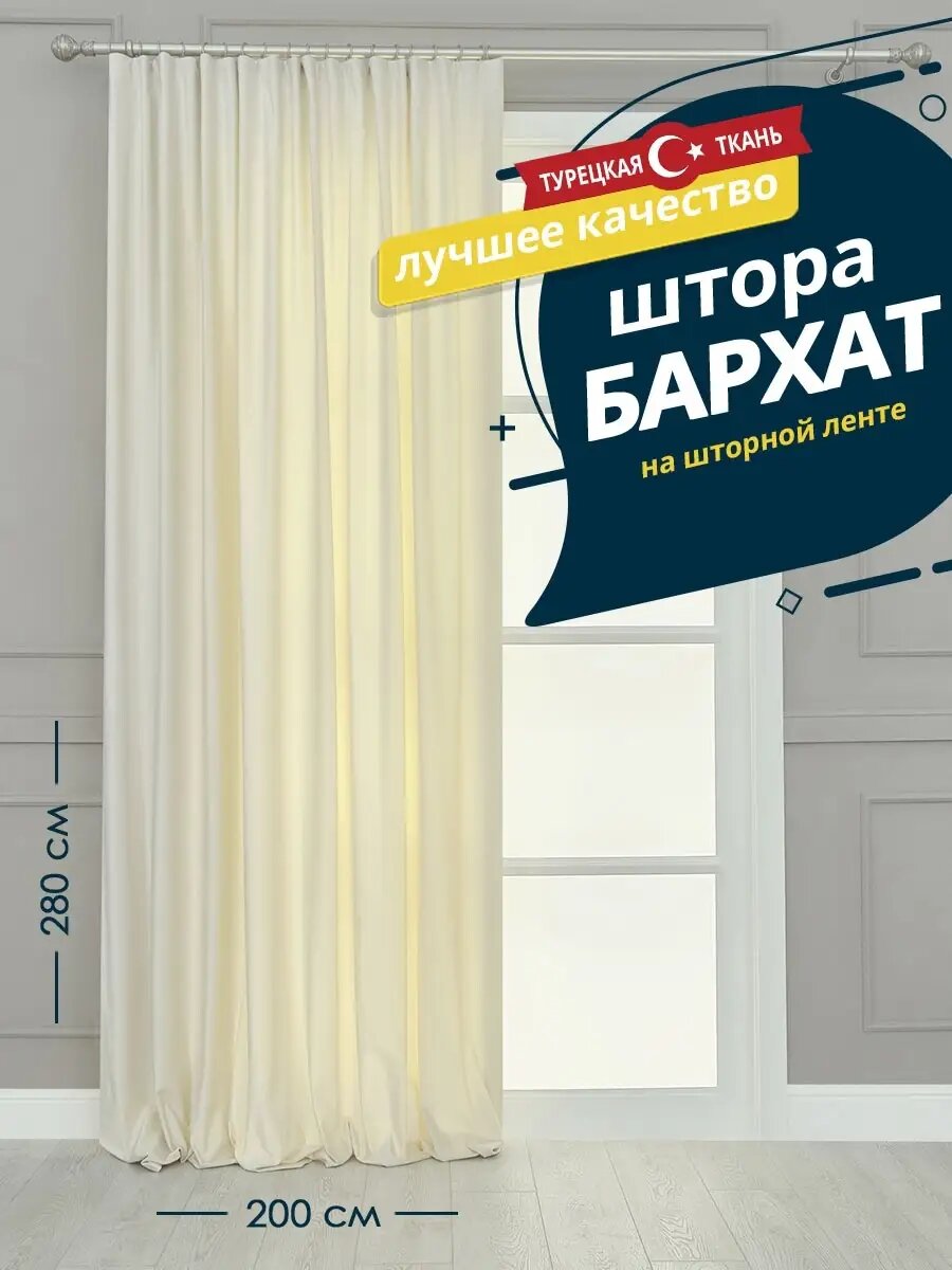 Штора SANPA HOME, плотная, Бархат в гостиную и спальню, 200х280 см,1шт
