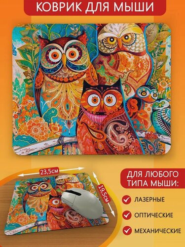 Изображение товара Коврик для мыши с принтом совиная семья - 8786