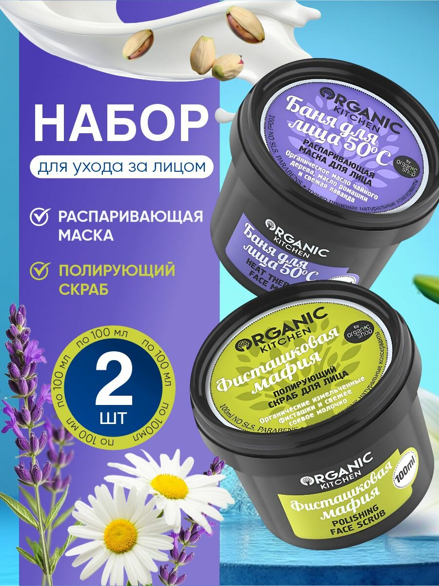 Набор для ухода за лицом Organic Kitchen Маска для лица 100мл + Скраб для лица 100мл