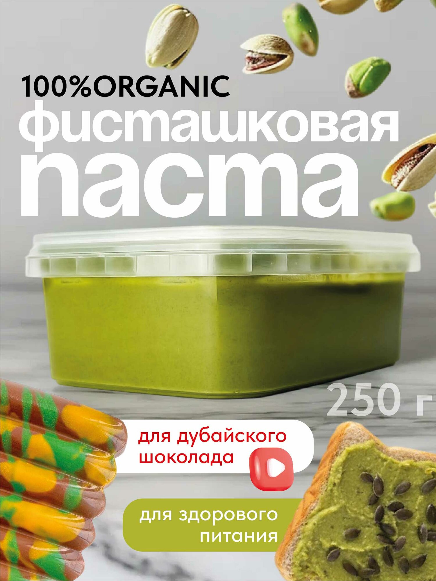 Фисташковая паста BON TASTY натуральная, кондитерская, начинка для дубайского шоколада, без ГМО, 250г