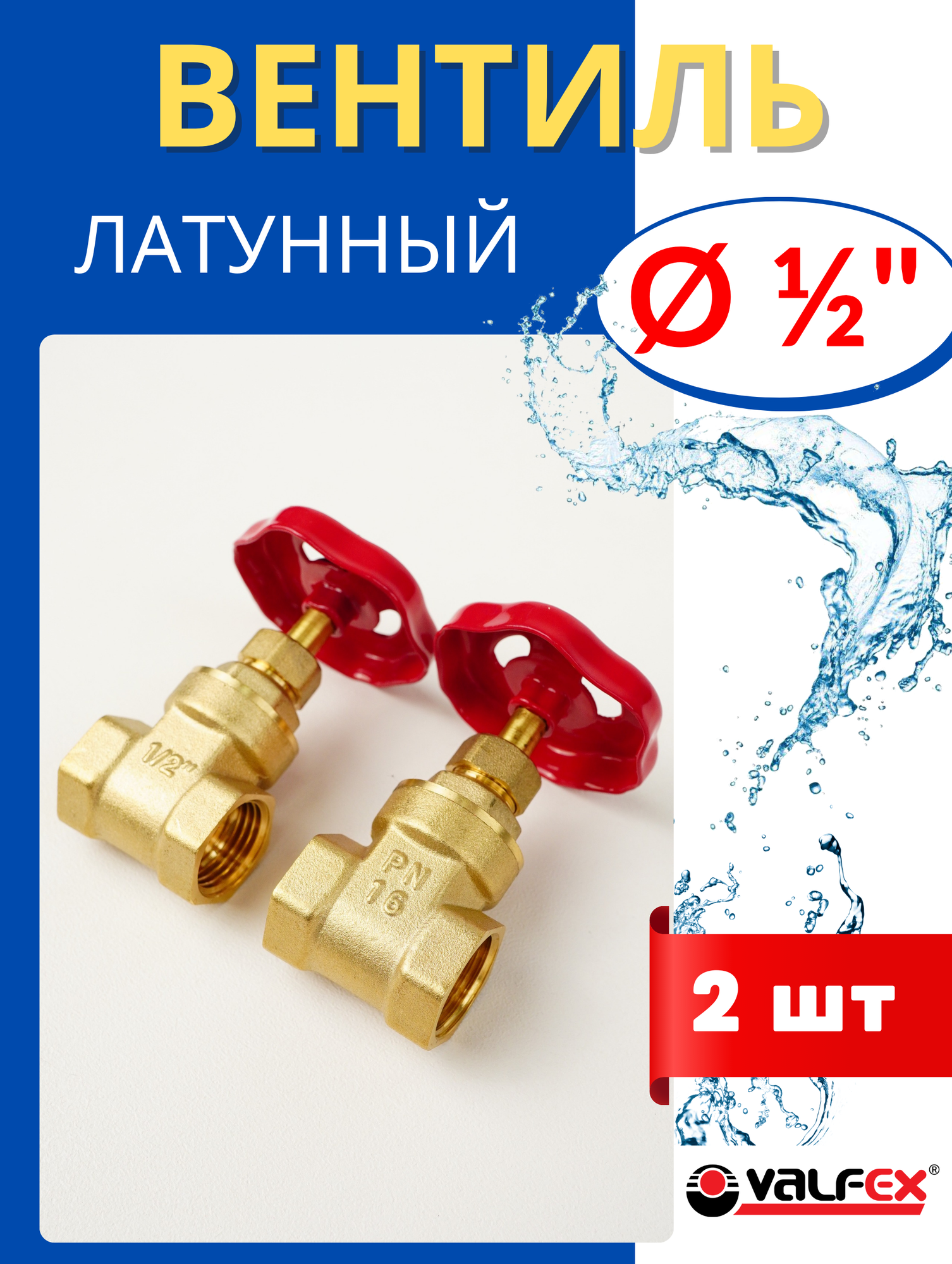 Вентиль латунный муфтовый 1/2 внутренняя резьба (Valfex) 2шт.
