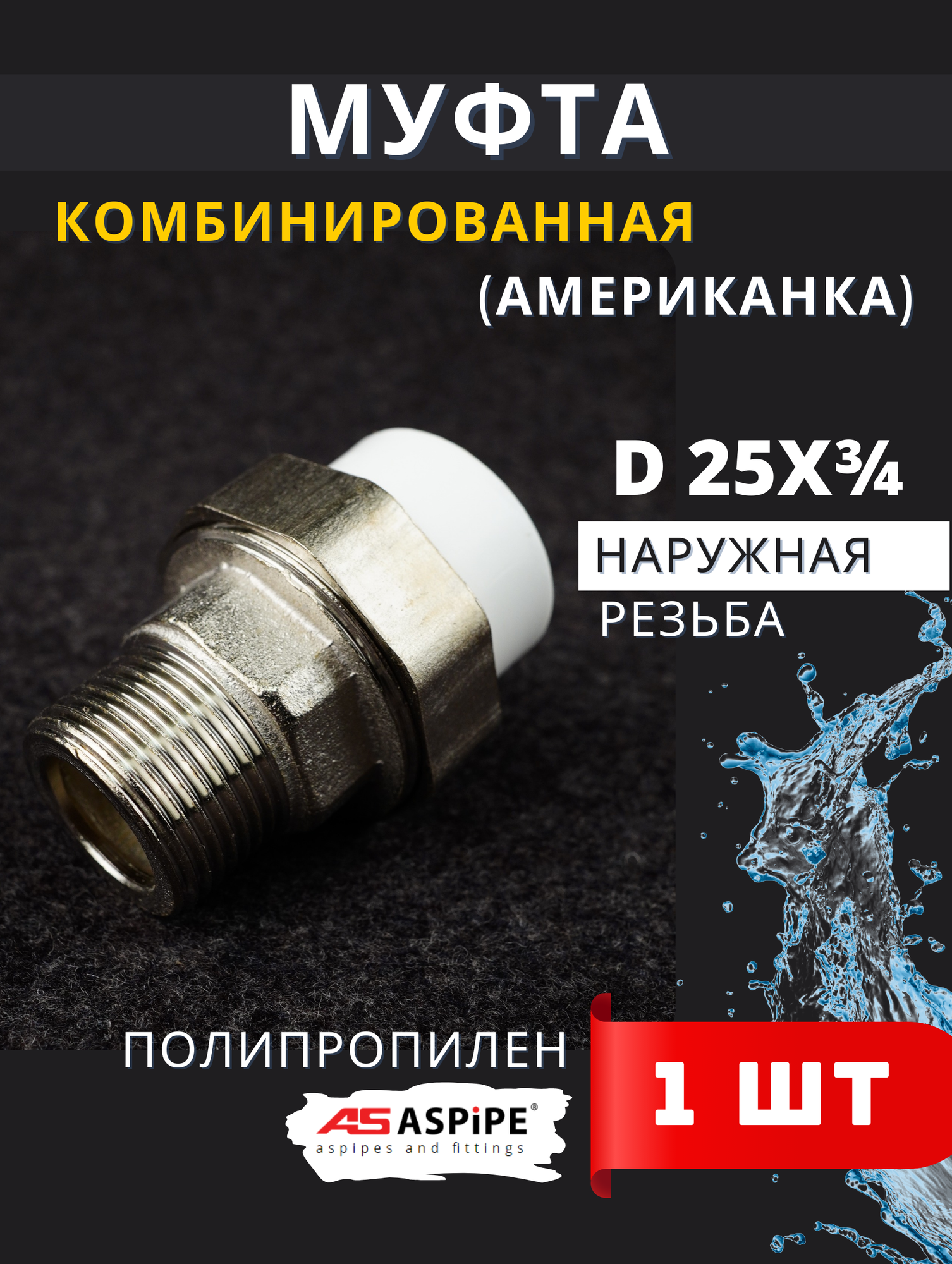 Муфта полипропиленовая 25х3/4 наружная резьба разъемная (Американка) PPRC (ASPiPE) 1шт.