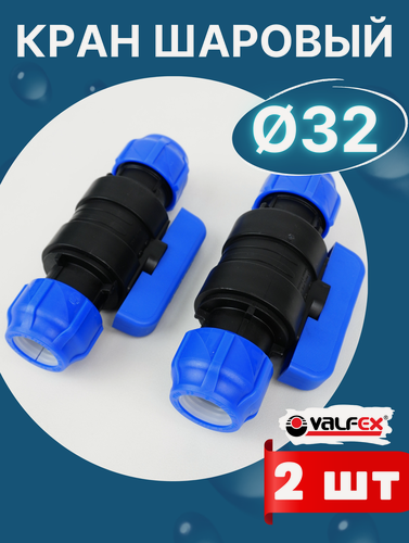Изображение товара Кран шаровый ПНД 32х32 (Valfex) 2шт.