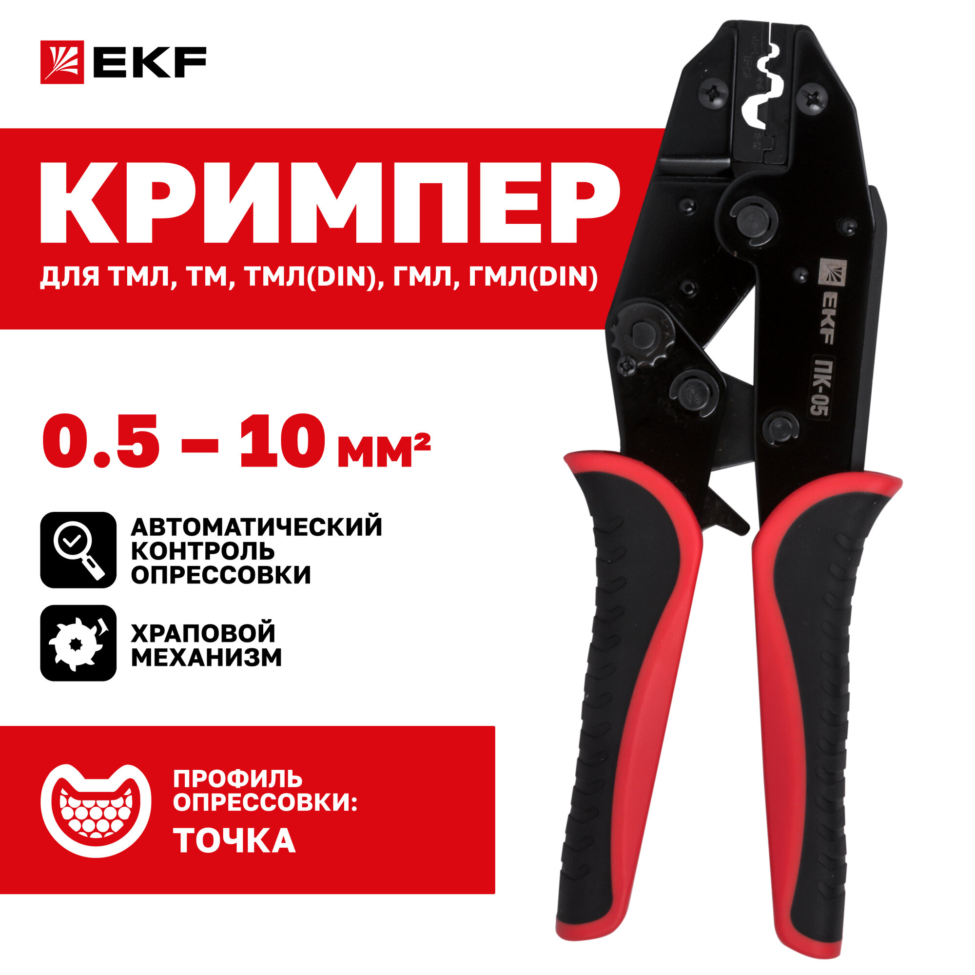 Пресс-клещи ПК-05 (0.5-10.0 мм2 ТМЛ) EKF Expert, для опрессовки медных кабелей и проводов — фото 1