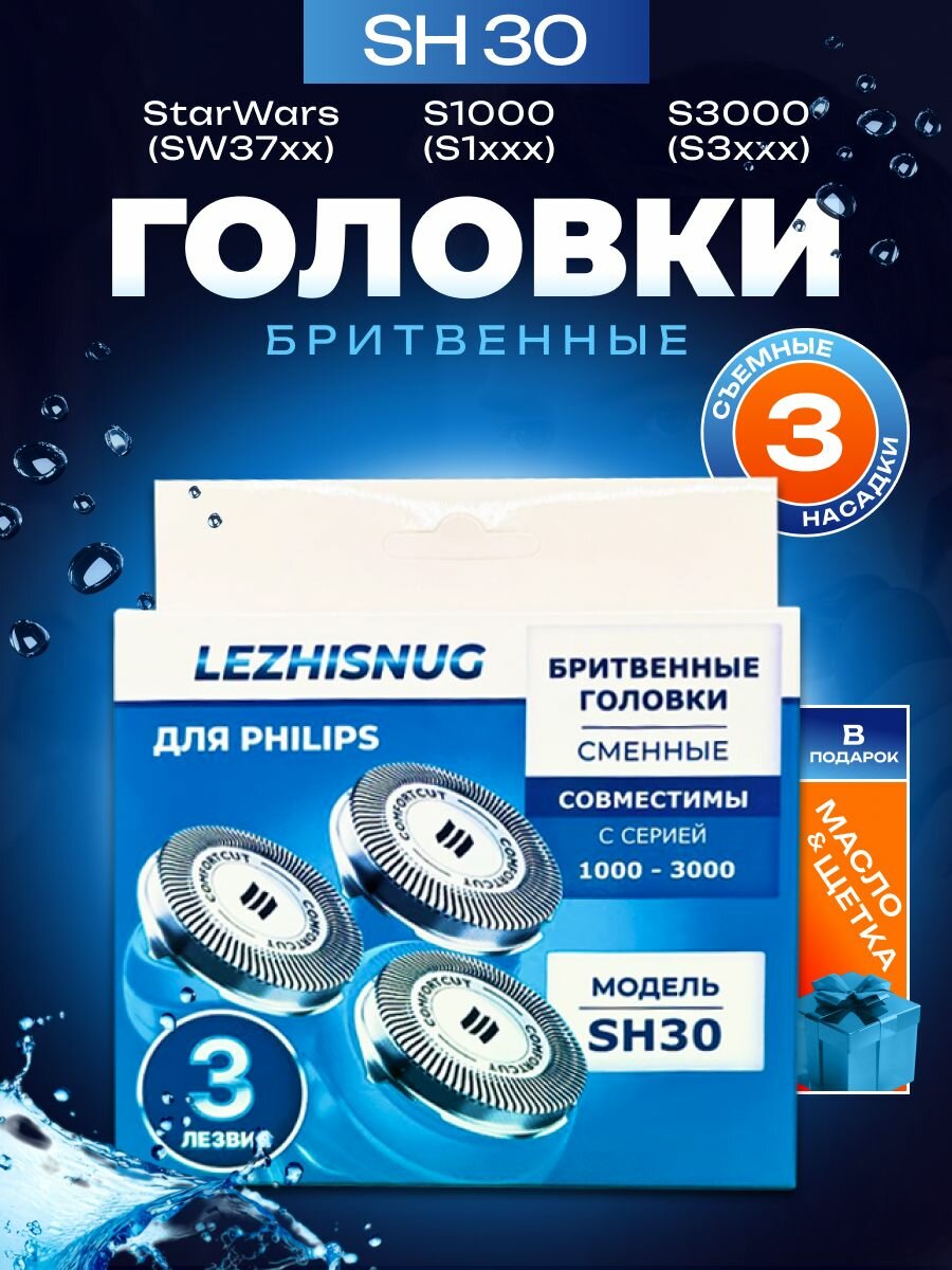 Ножи-лезвия для электробритвы Philips SH30/50 Series 3000 и Series 1000, Сменные бритвенные головки