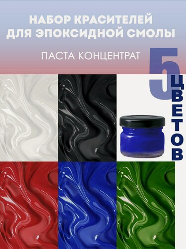 Изображение товара Набор красителей для эпоксидной смолы EPOXYMASTER 5 шт по 25 мл