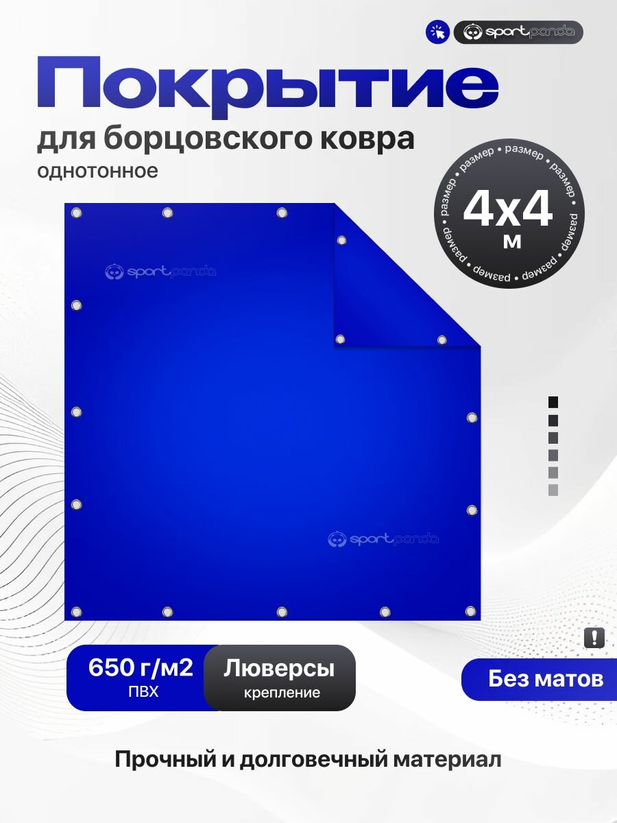Покрытие для борцовского ковра 4х4м (чехол) крепление на люверсах